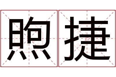 煦捷名字寓意