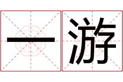 一游名字寓意