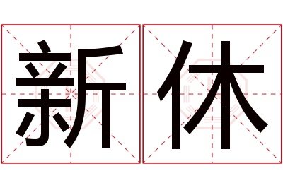 新休名字寓意