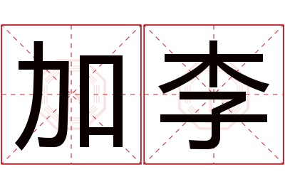 加李名字寓意