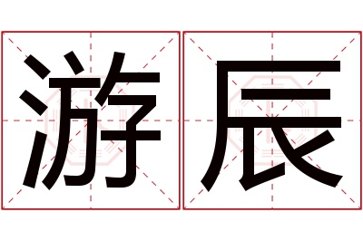 游辰名字寓意