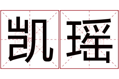 凯瑶名字寓意