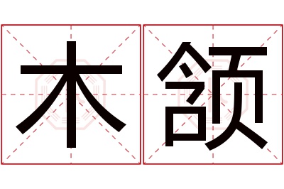 木颔名字寓意