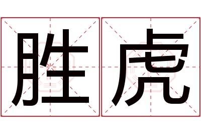 胜虎名字寓意