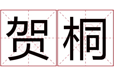 贺桐名字寓意