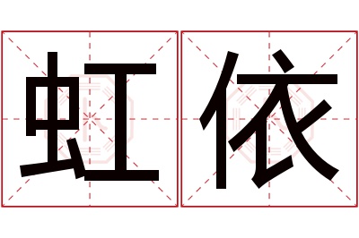 虹依名字寓意