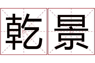 乾景名字寓意