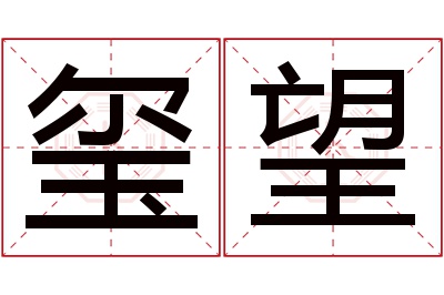 玺望名字寓意