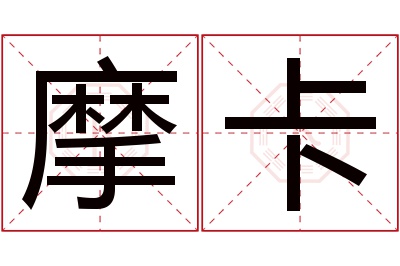 摩卡名字寓意