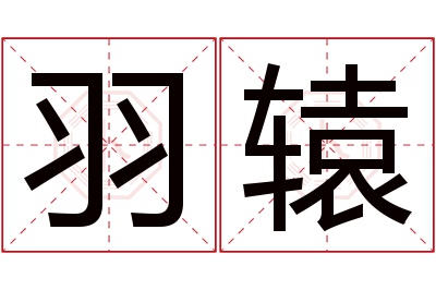 羽辕名字寓意