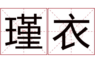 瑾衣名字寓意