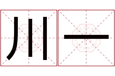 川一名字寓意