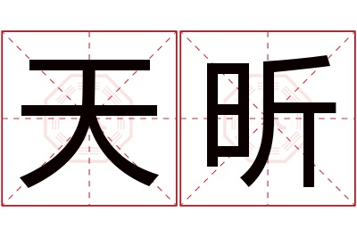 天昕名字寓意