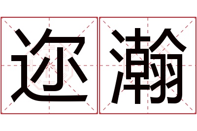 迩瀚名字寓意