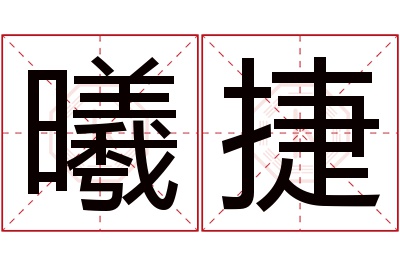 曦捷名字寓意