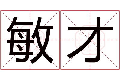 敏才名字寓意