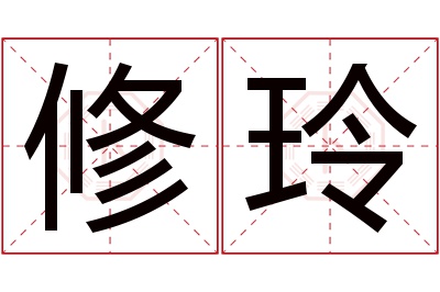 修玲名字寓意