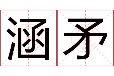 涵矛名字寓意