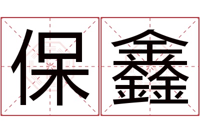 保鑫名字寓意