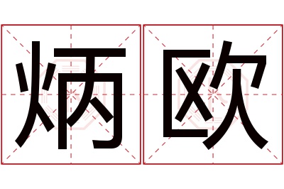 炳欧名字寓意