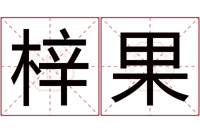 梓果名字寓意