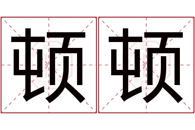 顿顿名字寓意