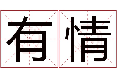 有情名字寓意