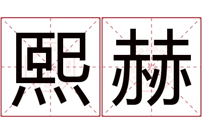 熙赫名字寓意