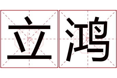 立鸿名字寓意