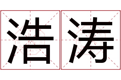 浩涛名字寓意