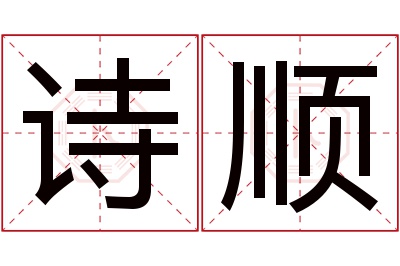 诗顺名字寓意