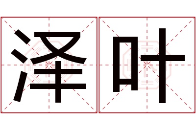 泽叶名字寓意