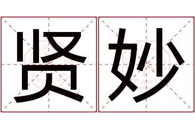 贤妙名字寓意