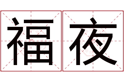 福夜名字寓意