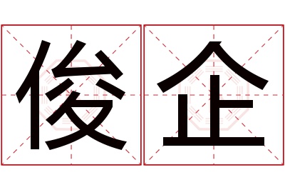 俊企名字寓意