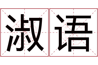 淑语名字寓意