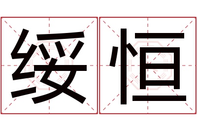 绥恒名字寓意