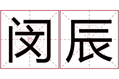 闵辰名字寓意