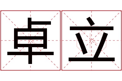 卓立名字寓意