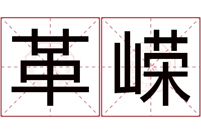 革嵘名字寓意