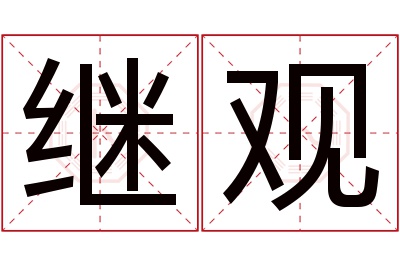 继观名字寓意