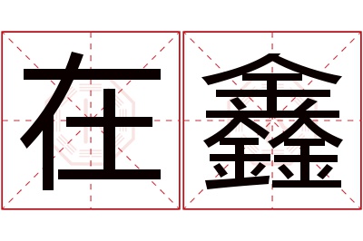 在鑫名字寓意