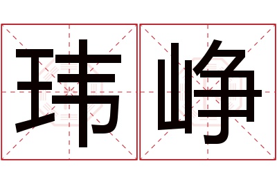 玮峥名字寓意