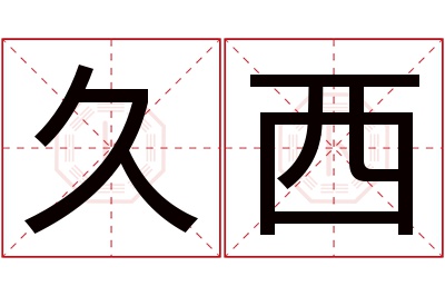 久西名字寓意