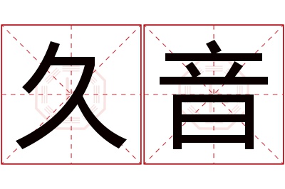 久音名字寓意