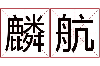 麟航名字寓意