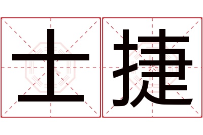 士捷名字寓意