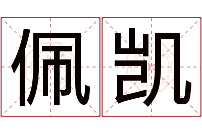 佩凯名字寓意