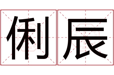 俐辰名字寓意