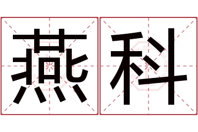 燕科名字寓意